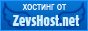 ������� �� ZevsHost.Net